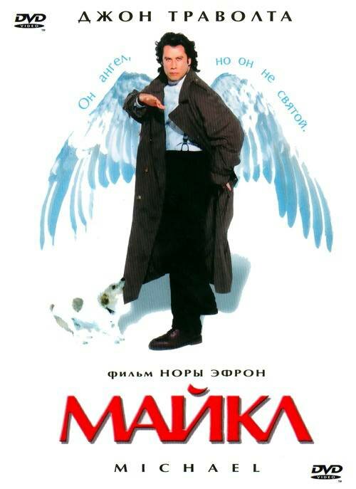 Майкл 1996 смотреть онлайн бесплатно